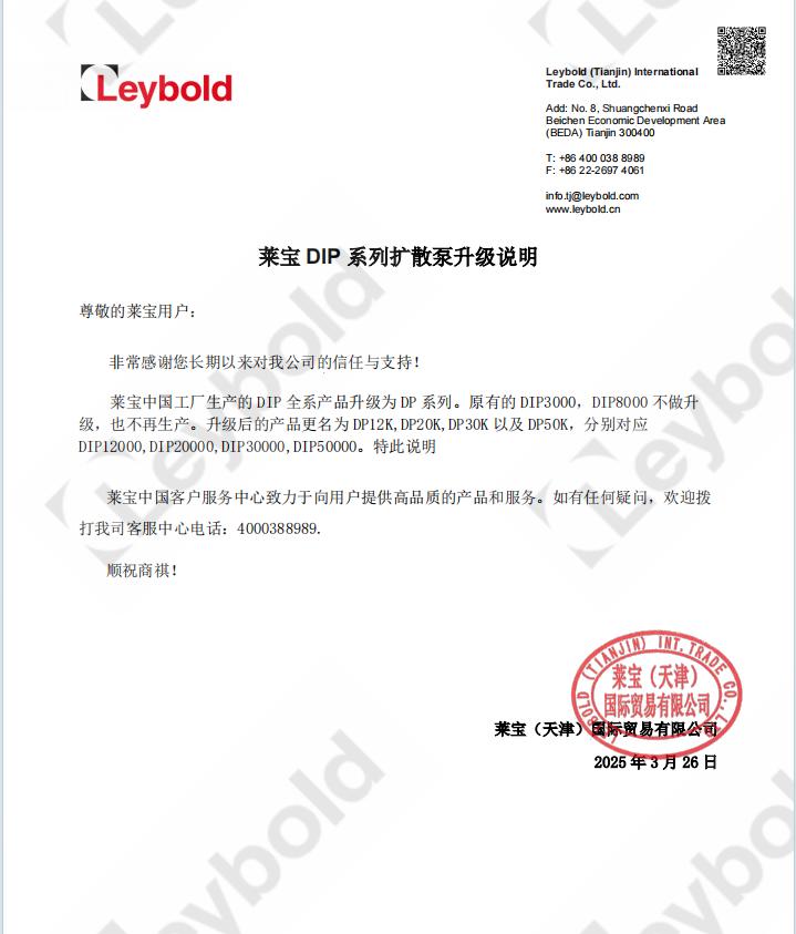 莱宝DIP系列扩散泵升级说明